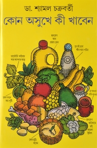 KON OSHUKHE KI KHABEN | কোন অসুখে কী খাবেন | Dr. Shyamal Chakraboty | Dietary Guide For Various Illness