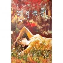 MADHUKARI | মাধুকরী | Buddhadeb Guha | Bengali Classic Fiction Book