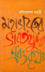 Mahabharat And Krishna | MAHABHARATER BHARATYUDDHA EBONG KRISHNA | By Nrisinghaprasad Badhuri  (Hardcover, Bengali, Nrisinghaprasad Badhuri)