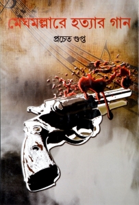 MEGHMALLARE HATYAR GAAN | Bengali Detective Story  (Hardcover, Bengali, Pracheto Gupta)