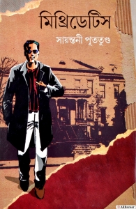 MITHRIDATES | Bengali Books | Crime Thriller | By Sayantani Putatunda  (Hardcover, Bengali, Sayantani Putatunda)