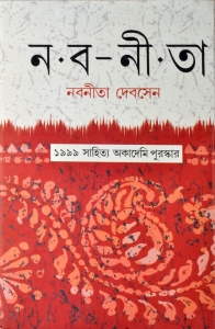NABANEETA | Naba-Neeta | Sahitya Academy Award Winning Bengali Book | Nabaneeta Dev Sen  (Hardcover, Bengali, Nabaneeta Dev Sen)