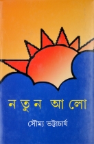 NATUN AALO | নতুন আলো | Soumya Bhattachariya | Bengali Fiction Novel
