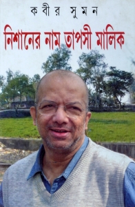 NISHANER NAAM TAPASI MALIK | নিশানের নাম তাপসী মালিক | Kabir Suman | Bengali Books