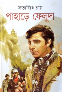 Pahare Feluda  (Hardcover, Bengali, Satyajit Ray)