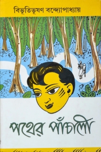 PATHER PANCHALI | পথের পাঁচালী | Bibhutibhusan Bandyopadhyay | Bengali Classic Fiction