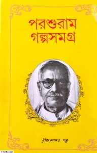 Prashuram Galposamagra  (Hardcover, Bengali, Rajshekhar Basu, Parashuram)