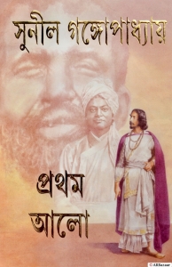 PRATHAM ALO | A Bengali Classic Contemporary Fiction By Legendary Bengali Author Sunil Gangopadhyay  (Hardcover, Bengali, Sunil Gangopadhyay)