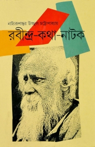 RABINDRA KATHA NATAK | রবীন্দ্র কথা নাটক | Ujjwal Chatterjee | Bengali Dramatization Book