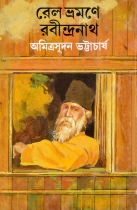 RAIL BHRAMANEY RABINDRANATH | রেল ভ্রমণে রবীন্দ্রনাথ | Amitrasudan Bhattacharya | Bengali Book