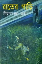 RATER GARI | রাতের গাড়ি | Niharranjan Gupta | Bengali Classic Fictional Books
