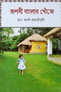 RUPOSI BANGLAR KHONJE | রূপসী বাংলার খোঁজে | Dr. Arpan Roy Chaudhury | Bengali Classic Fiction Book