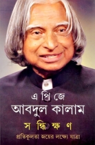 SANDIKKHAN | Translated Bengali Version Of 'Turning Points - A Journey Through Challenges | Autobiography By A. P. J. Abdul Kalam  (Hardcover, Bengali, A. P. J. Abdul Kalam)