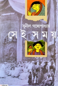 SEI SAMAY | Those Days | A Periodical Classic Contemporary Fiction By Sunil Gangopadhyay | Bengali Book  (Hardcover, Bengali, Sunil Gangopadhyay)