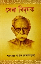 SERA BIDUSHAK | সেরা বিদূষক | Saratchandra Pandit | A Collection Of Best Columns and Writings From The Journal Bidushak