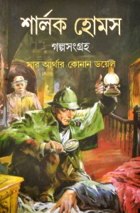 SHERLOCK HOLMES Galpasangraha | Best Famous Detective Stories Of World | Bengali | Ananda Publication (Hardcover, Bengali, Sir Arthur Conan Doyle)