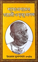 SHYAMAPRASADER DIARY O MRITYO PRASANGA | শ্যামাপ্রসাদের ডায়েরি ও মৃত্যু প্রসঙ্গ | Umaprasad Mukherjee | Bengali Biography & Politics Book