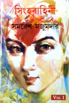 SINGHABAHINI | Vol- 1 | সিংহবাহিনী | Samaresh Majumdar | Bengali Classic Fictional Books