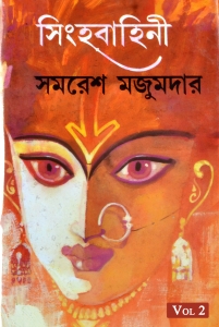 SINGHABAHINI | Vol- 2 | সিংহবাহিনী | Samaresh Majumdar | Bengali Classic Fictional Books