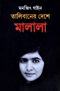 TALIBANER DESHE MALALA | All About Malala Yousafzai  (Hardcover, Bengali, Monjit Gaine)