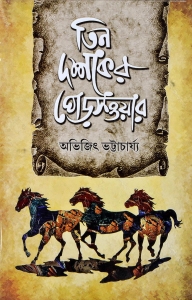 TEEN DASHAKER GHORSHAWAR | তিন  দশকের  ঘোড়সওয়ার | Abhijit Bhattacharya | Bengali Classic Fiction Book