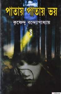 Thrilling Ghost Stories | PATAI PATAI BHOY | Bengali Ghost Stories | By Krishnendu Bandyopadhyay  (Hardcover, Bengali, Krishnendu Bandyopadhyay)