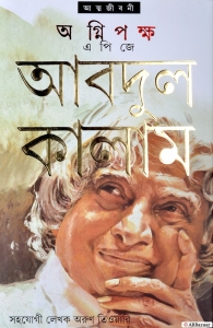 Translated Bengali Version Of Wings Of Fire - An Autobiography | AGNIPAKSHA | Autobiography By A. P. J. Abdul Kalam  (Hardcover, Bengali, A. P. J. Abdul Kalam)