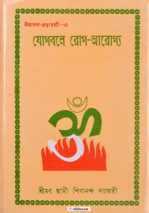 YOGBALE ROG-AROGYA | A Best Selling Book On Yoga & How To Cure Various Illness Through Yoga | Bengali Book On Yoga  (Hardcover, Bengali, Srimat Swami Shivananda Saraswati)